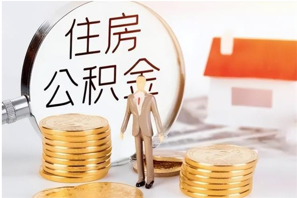 公主岭怎么取自己的公积金（怎么取个人住房公积金）